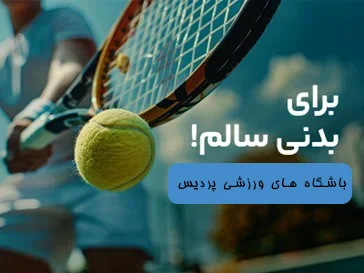 باشگاه های ورزشی پردیس