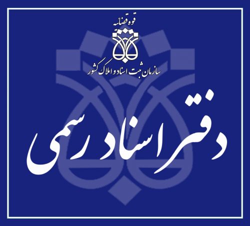 دفتر اسناد رسمی 82 پردیس